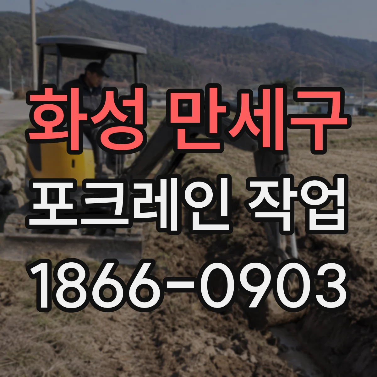 화성 만세구 포크레인 작업