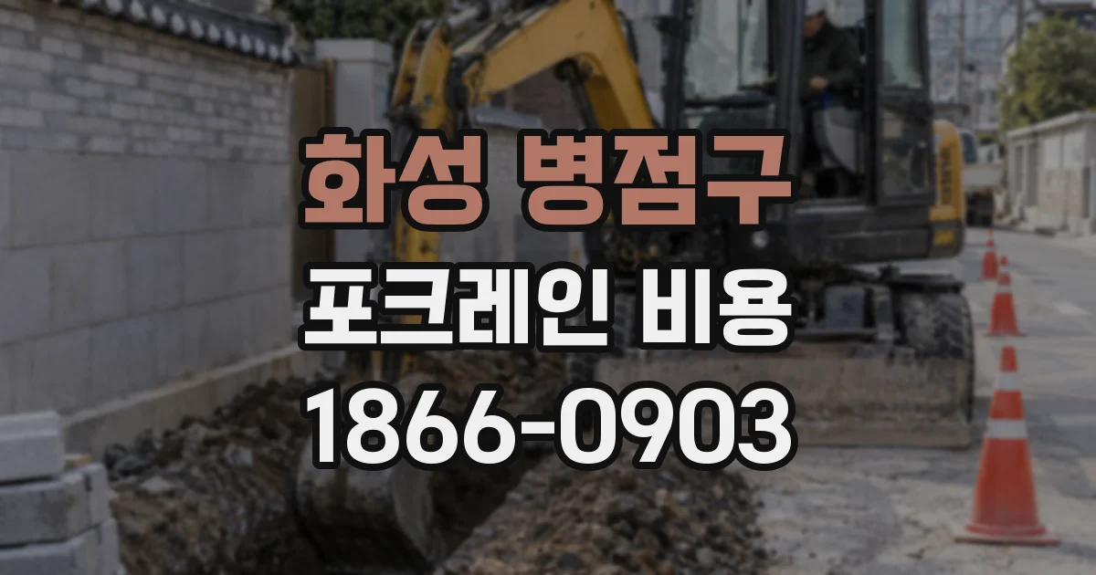 화성 병점구 포크레인 비용