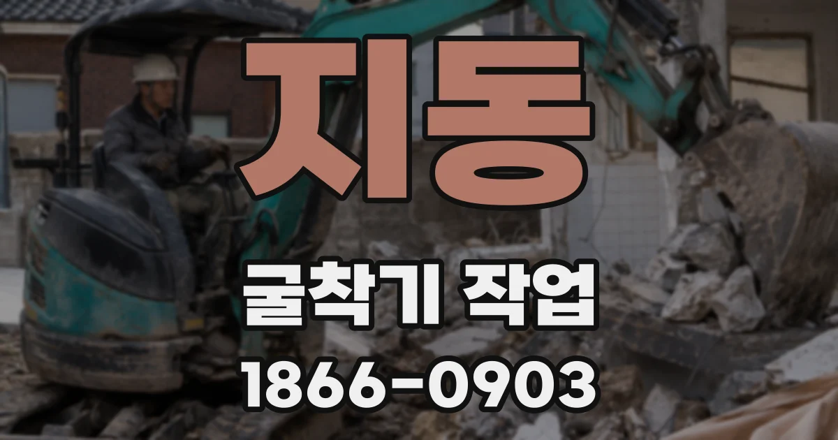 지동 굴착기 작업