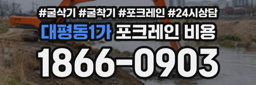 대평동1가 포크레인비용 상담 전화 1866-0903