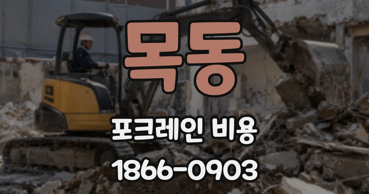 목동 포크레인 비용
