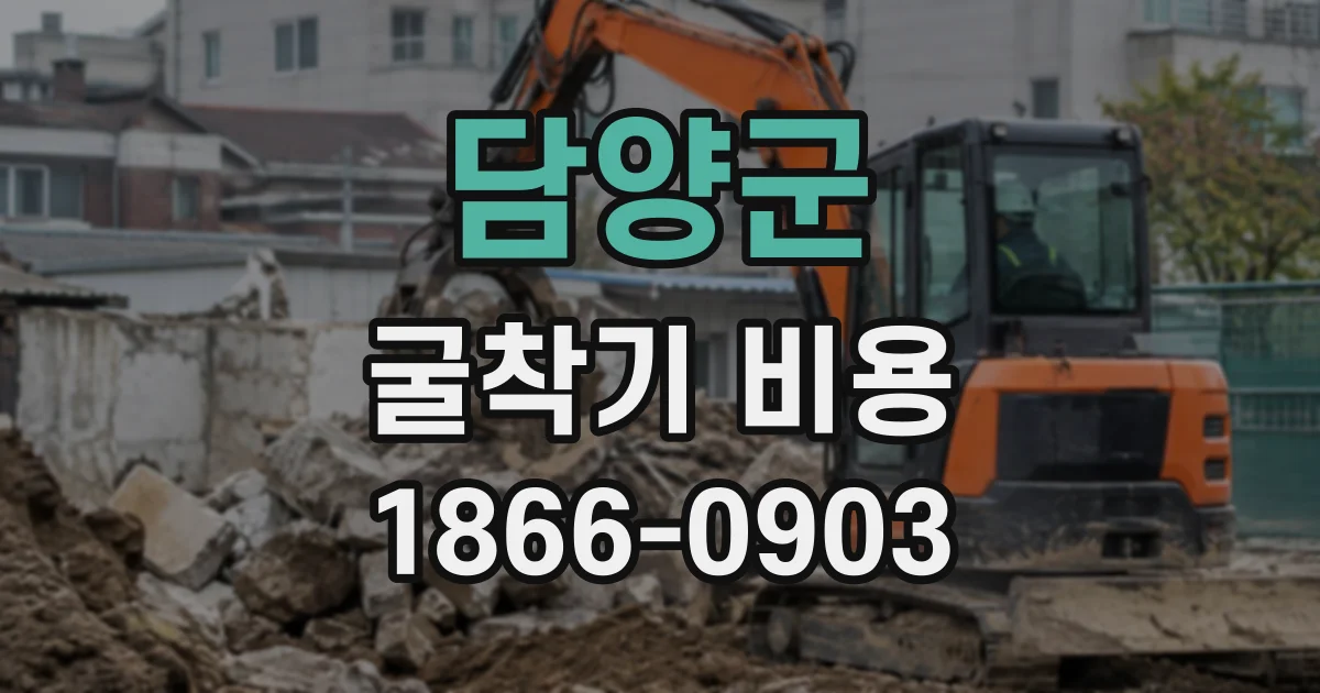 담양군 굴착기비용