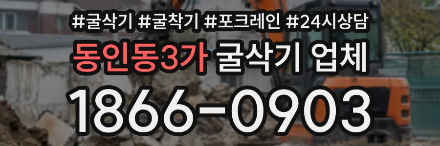 동인동3가 굴삭기업체 상담 전화 1866-0903