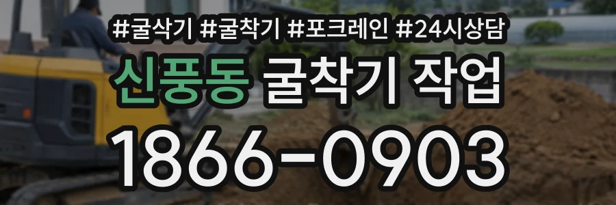 신풍동 굴착기작업 상담 전화 1866-0903