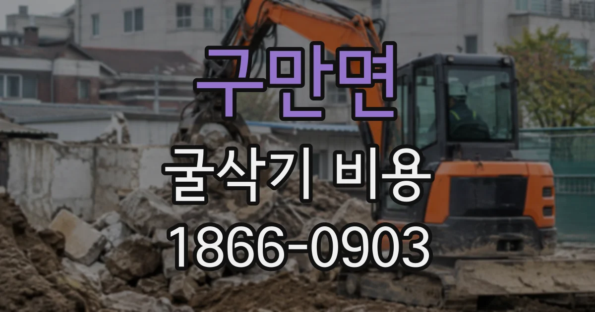 구만면 굴삭기비용