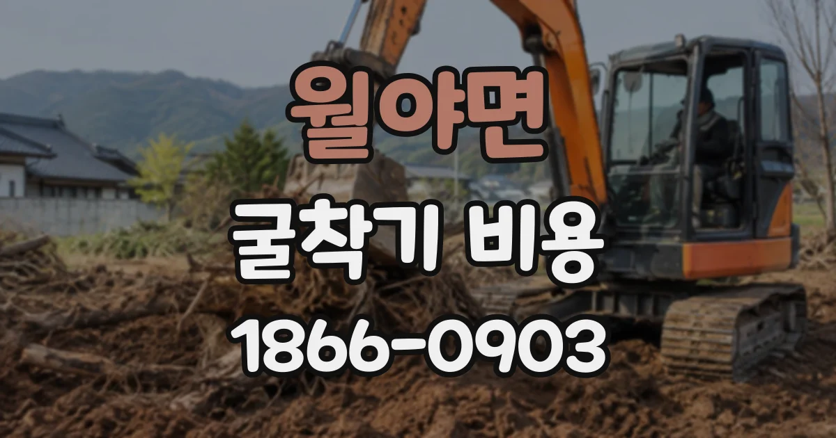 월야면 굴착기비용