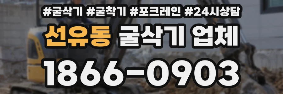 선유동 굴삭기 업체