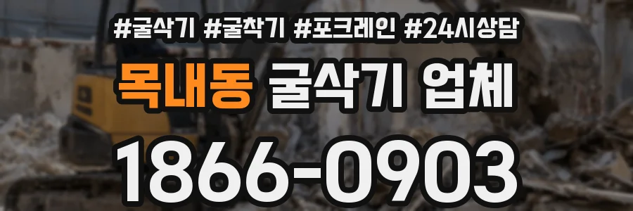 목내동 굴삭기 업체