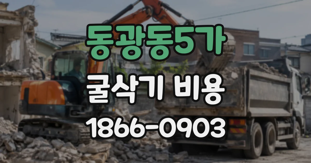 동광동5가 굴삭기비용