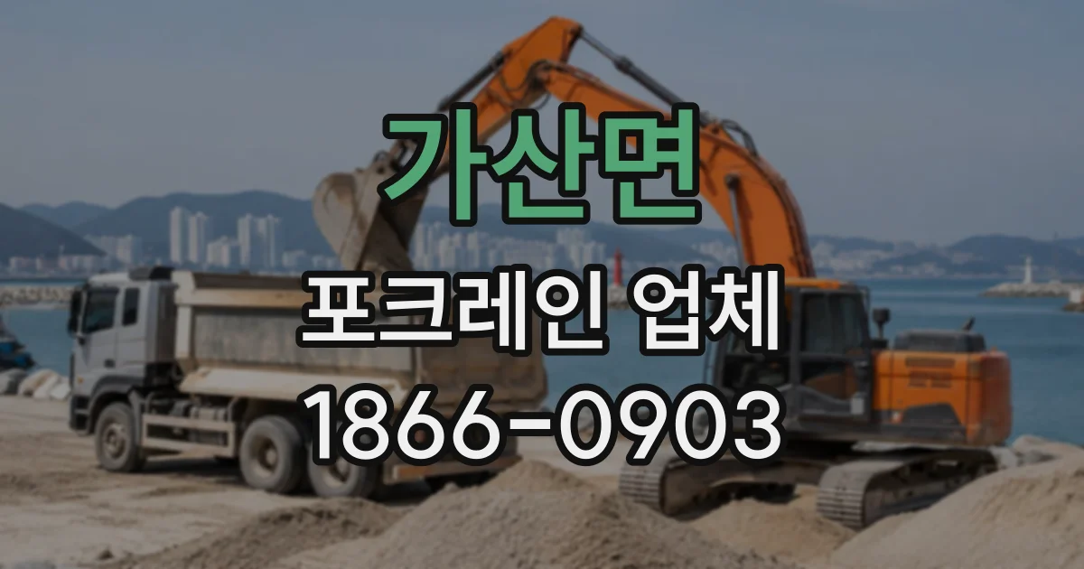 가산면 포크레인업체
