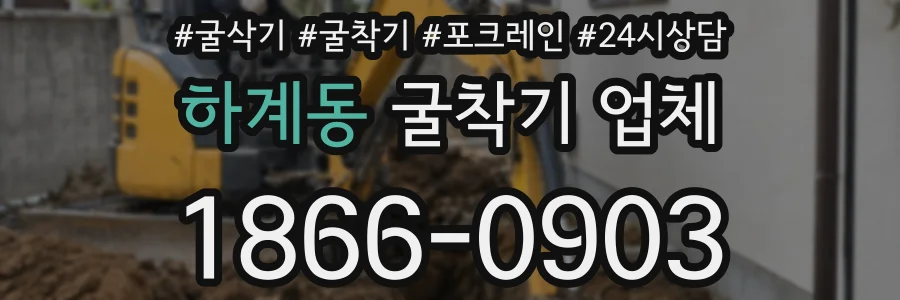 하계동 굴착기 업체