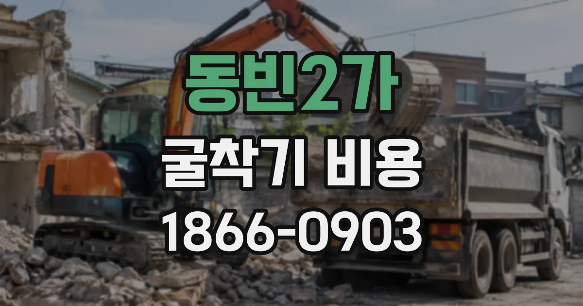 동빈2가 굴착기비용