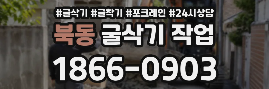 북동 굴삭기작업 상담 전화 1866-0903