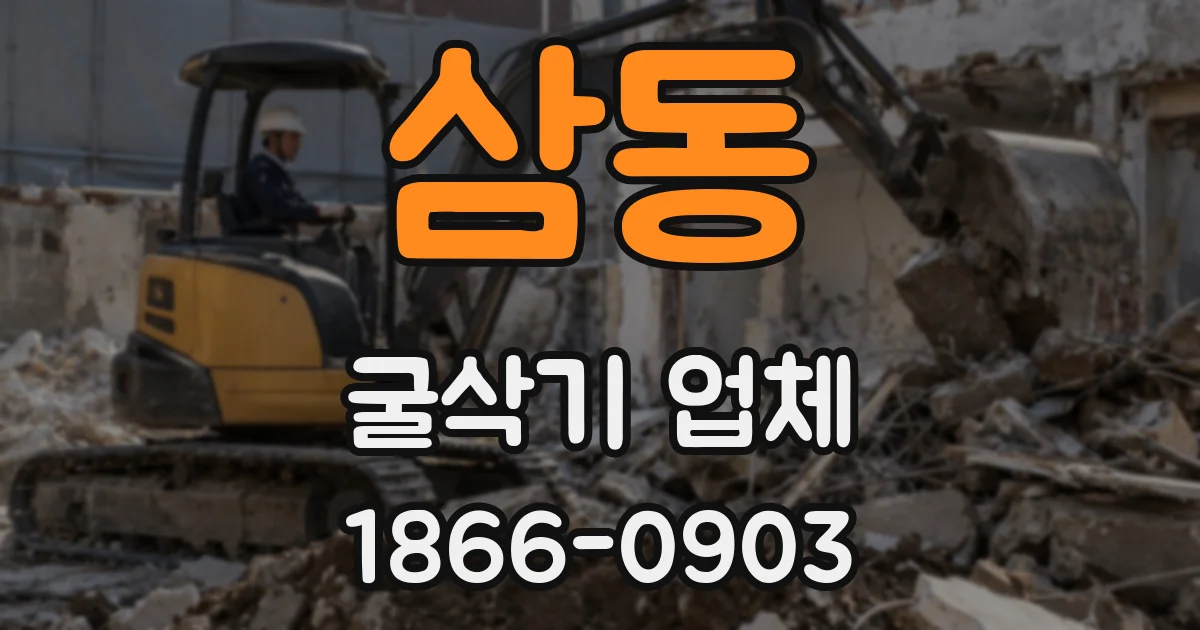 삼동 굴삭기 업체