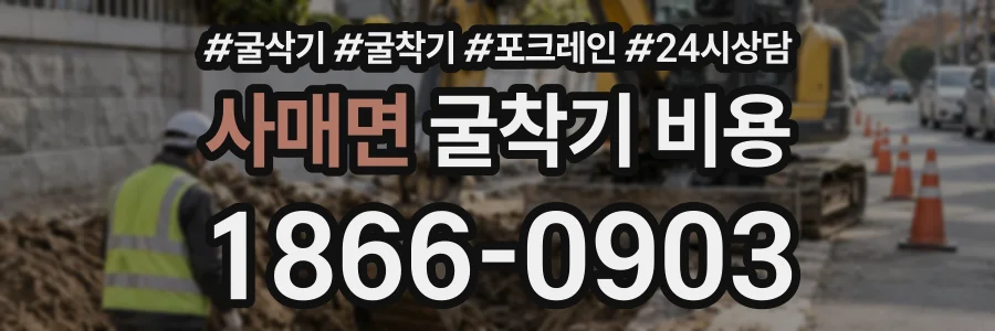 사매면 굴착기비용 상담 전화 1866-0903