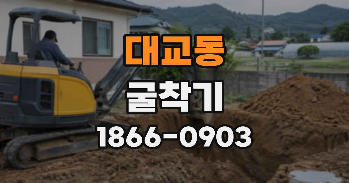 대교동 굴착기