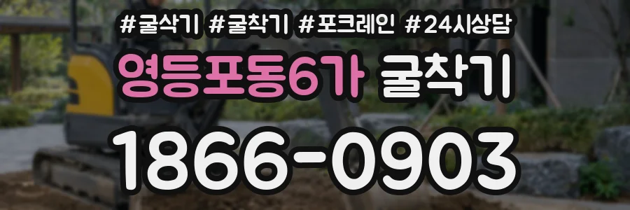 영등포동6가 굴착기