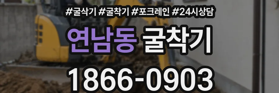연남동 굴착기