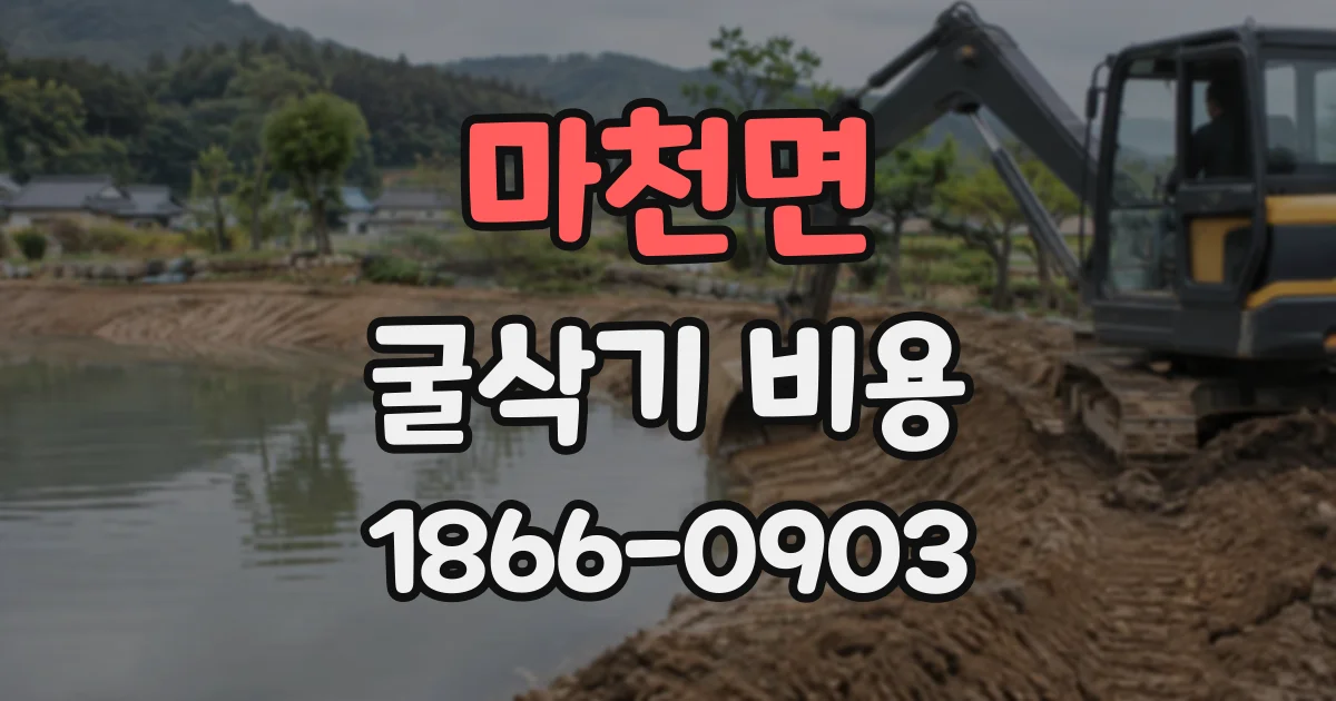 마천면 굴삭기비용