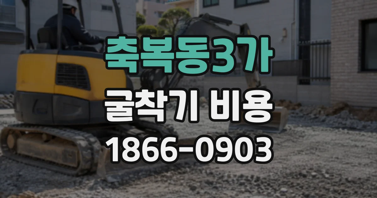 축복동3가 굴착기비용