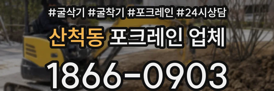 산척동 포크레인 업체