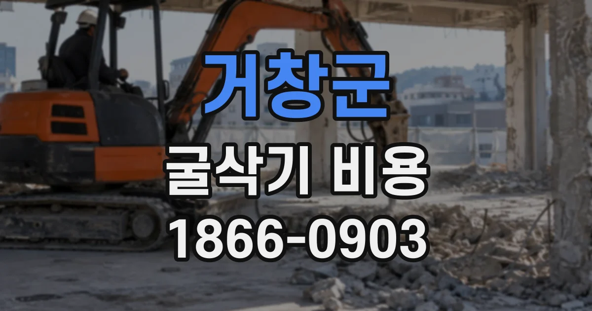 거창군 굴삭기비용