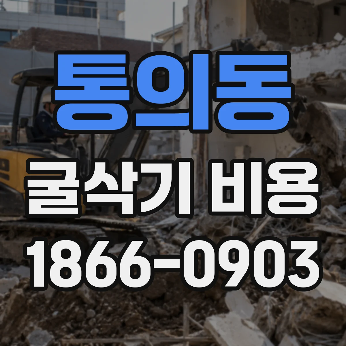 통의동 굴삭기 비용
