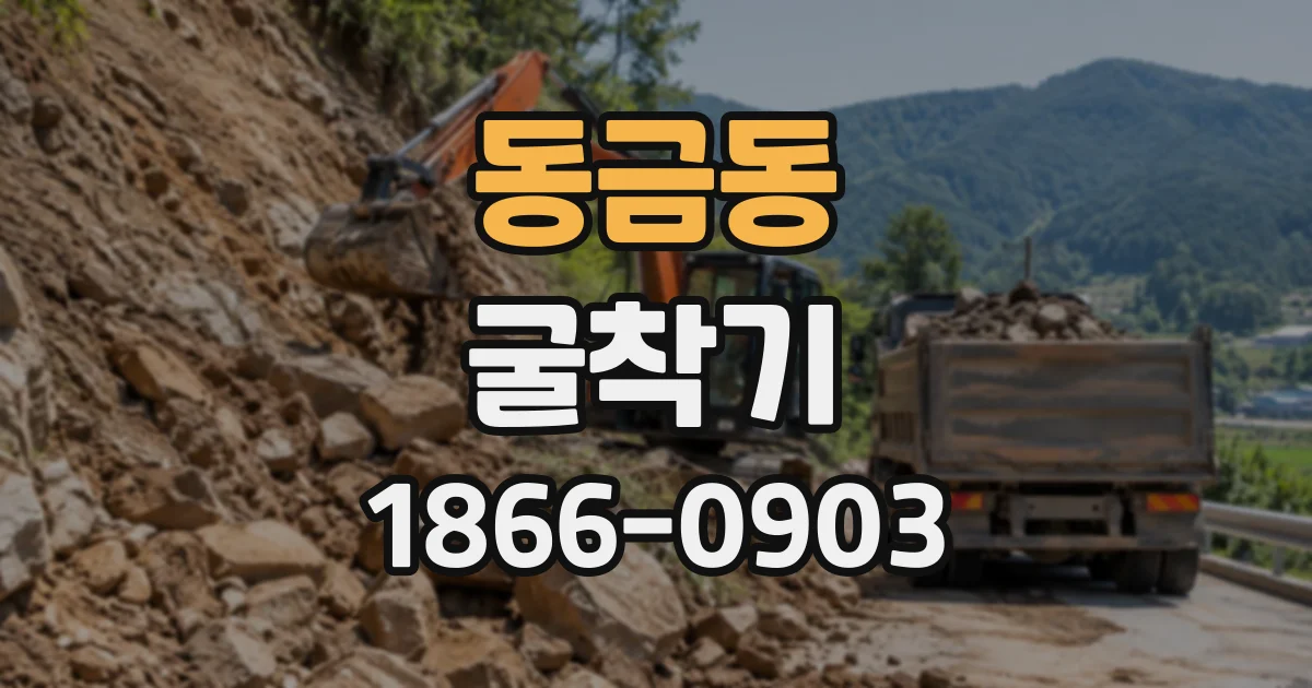 동금동 굴착기