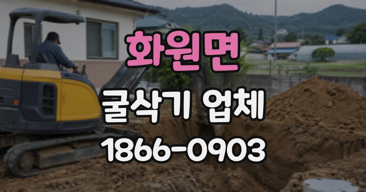 화원면 굴삭기업체