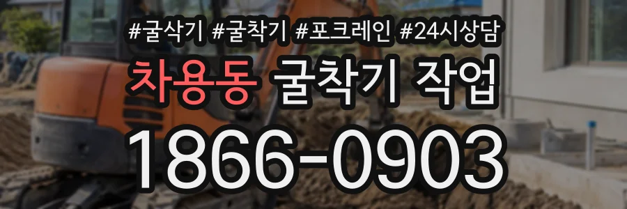 차용동 굴착기작업 상담 전화 1866-0903