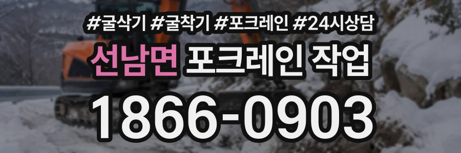 선남면 포크레인작업 상담 전화 1866-0903