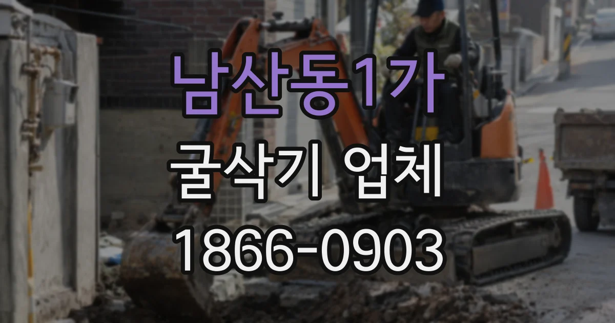 남산동1가 굴삭기 업체