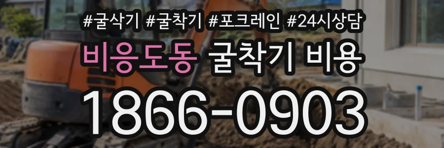 비응도동 굴착기비용 상담 전화 1866-0903