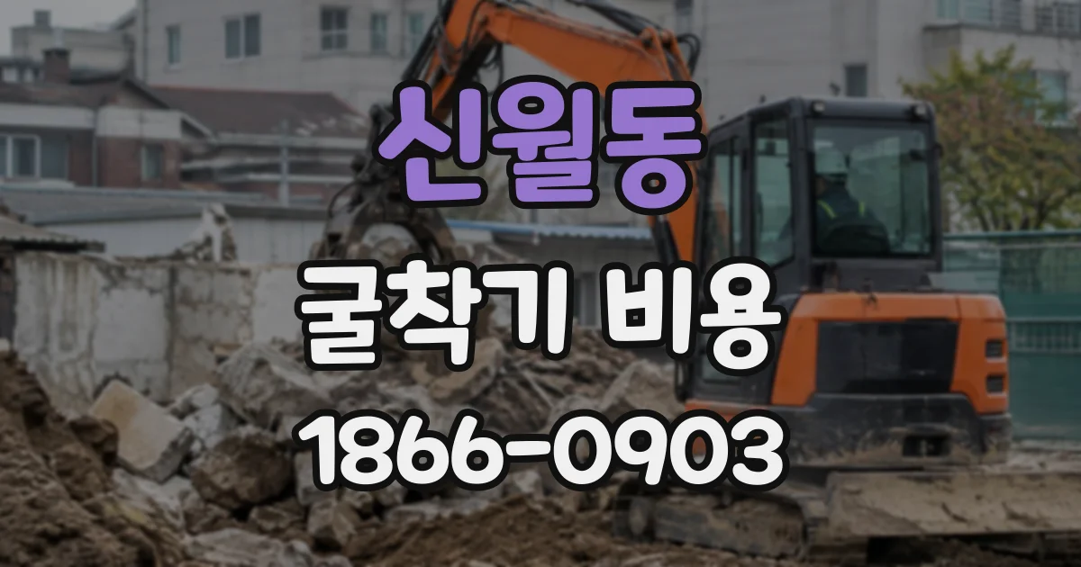 신월동 굴착기비용