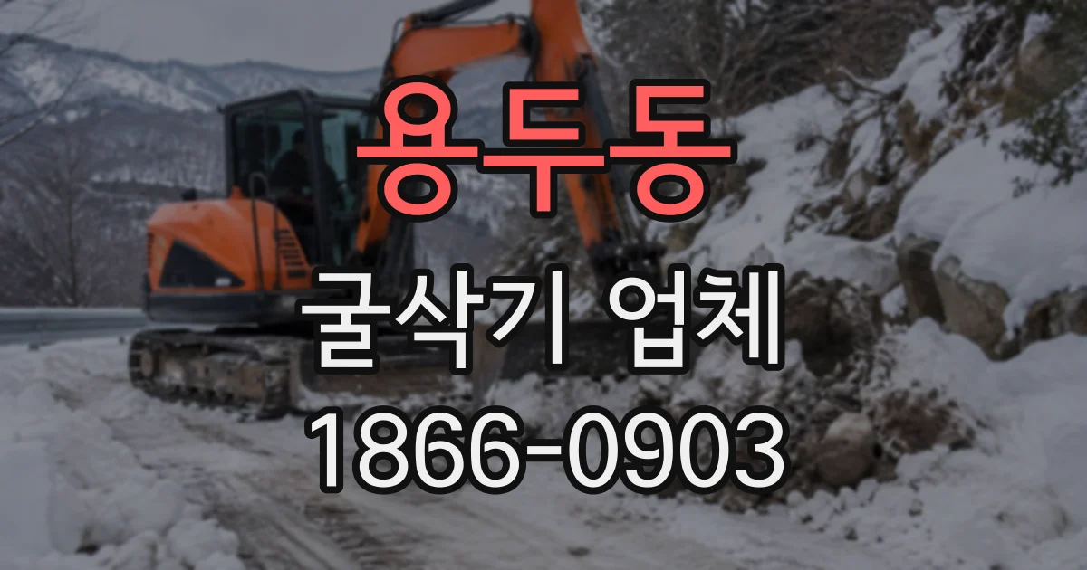 용두동 굴삭기업체