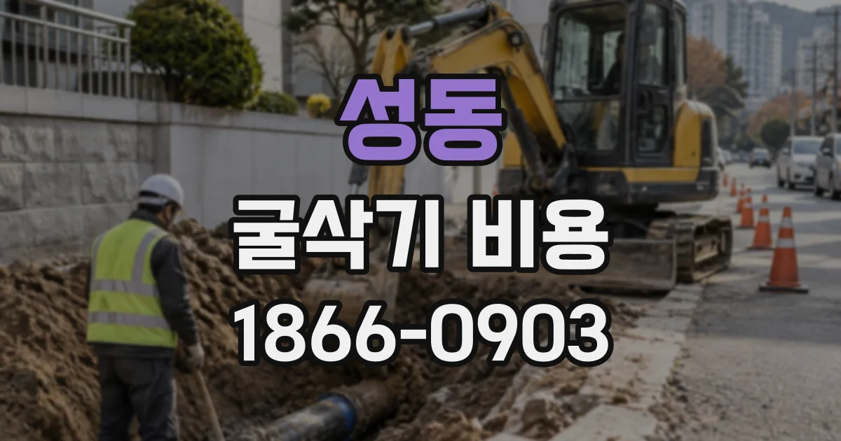 성동 굴삭기비용