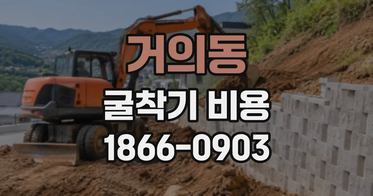 거의동 굴착기비용