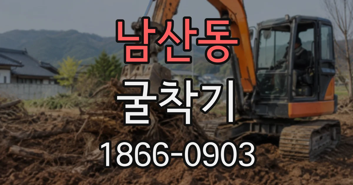 남산동 굴착기