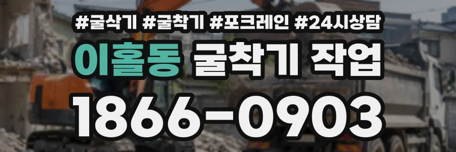 이홀동 굴착기작업 상담 전화 1866-0903