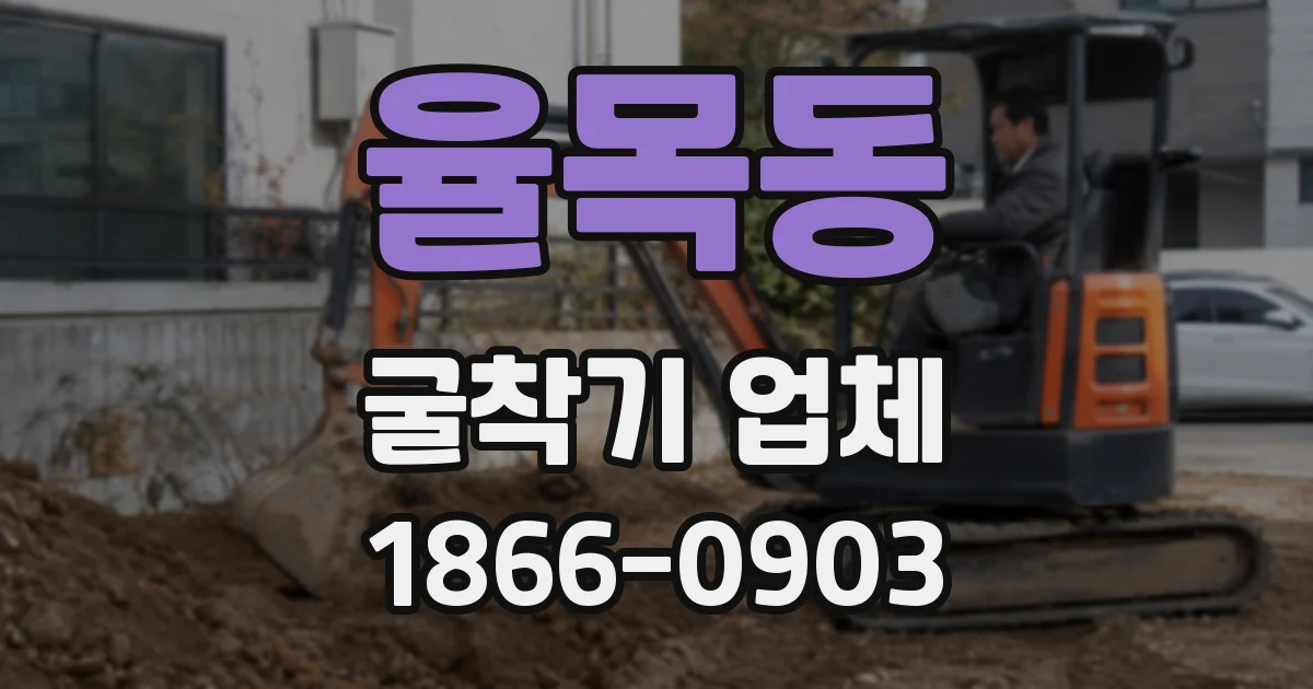 율목동 굴착기 업체