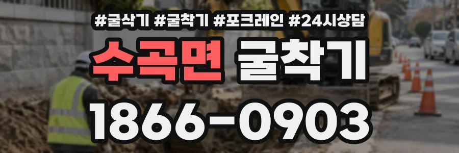 수곡면 굴착기 상담 전화 1866-0903