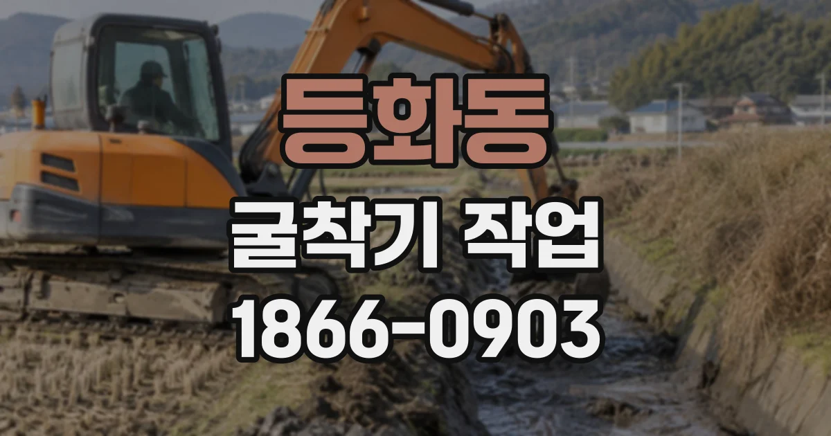 등화동 굴착기작업