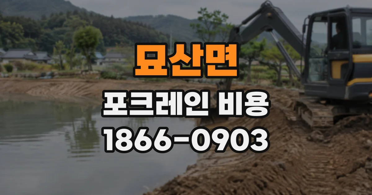 묘산면 포크레인비용