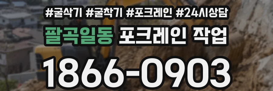 팔곡일동 포크레인 작업