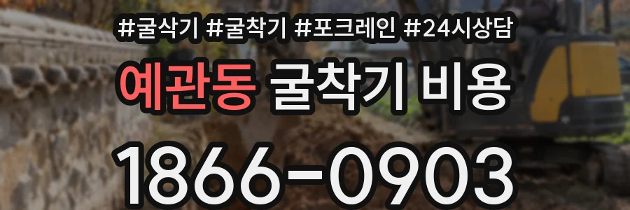 예관동 굴착기 비용