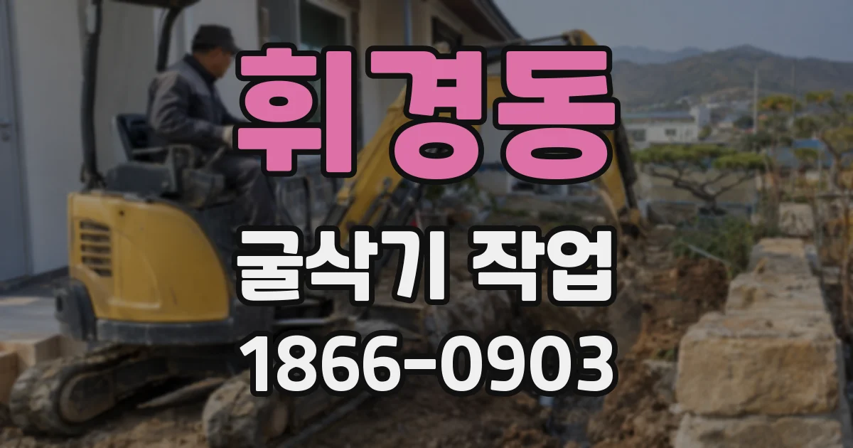 휘경동 굴삭기 작업