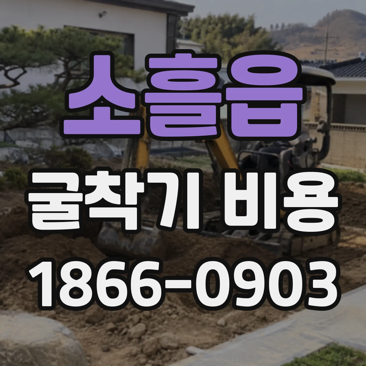 소흘읍 굴착기 비용