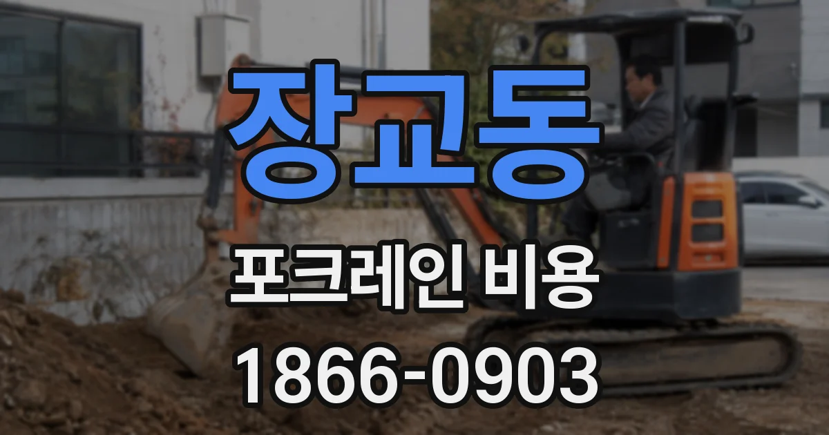 장교동 포크레인 비용