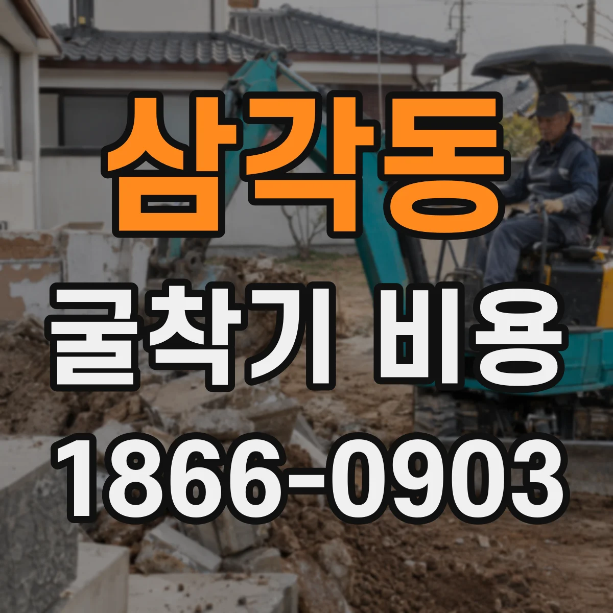 삼각동 굴착기 비용