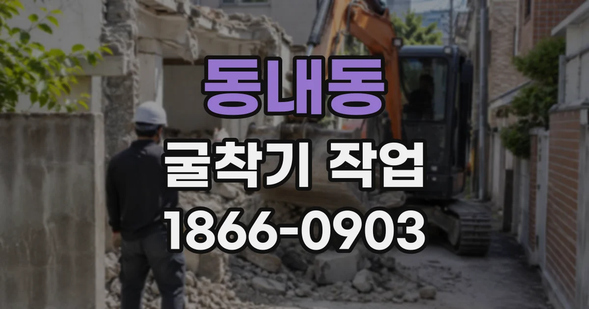 동내동 굴착기작업